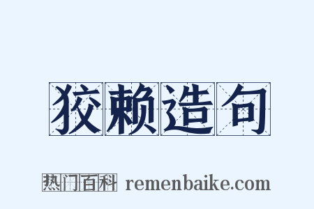 狡赖造句是什么意思的图片